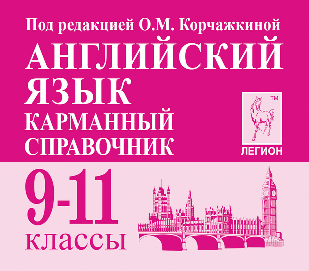 Английский язык. 9-11 классы. Карманный справочник | Гребенникова Мария Александровна, Корчажкина Ольга #1