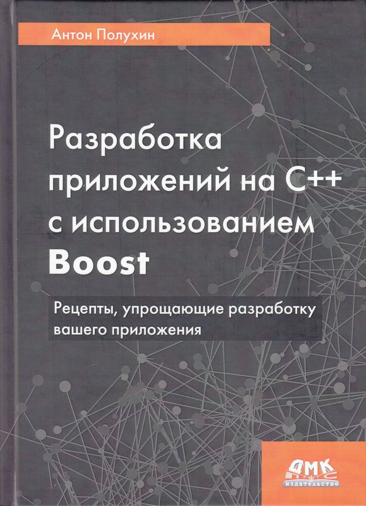 Разработка приложений на С++ с использованием Boost | Полухин Антон  #1