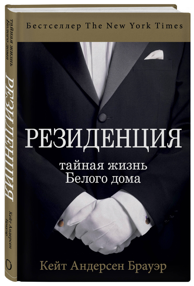 Резиденция Тайная жизнь Белого дома. | Брауэр Кейт Андерсен  #1