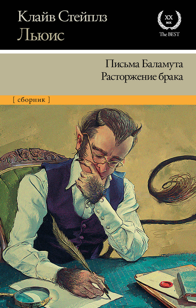 Письма Баламута. Расторжение брака | Льюис Клайв Стейплз  #1