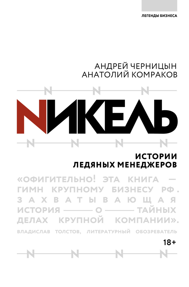 Никель.Истории ледяных менеджеров. | Черницын Андрей Юрьевич, Комраков Анатолий Геннадьевич  #1