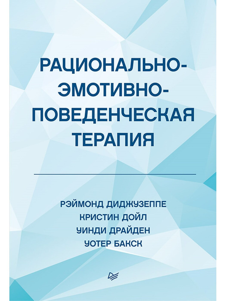 Рационально-эмотивно-поведенческая терапия | Бакс Уотер, Драйден Уинди  #1