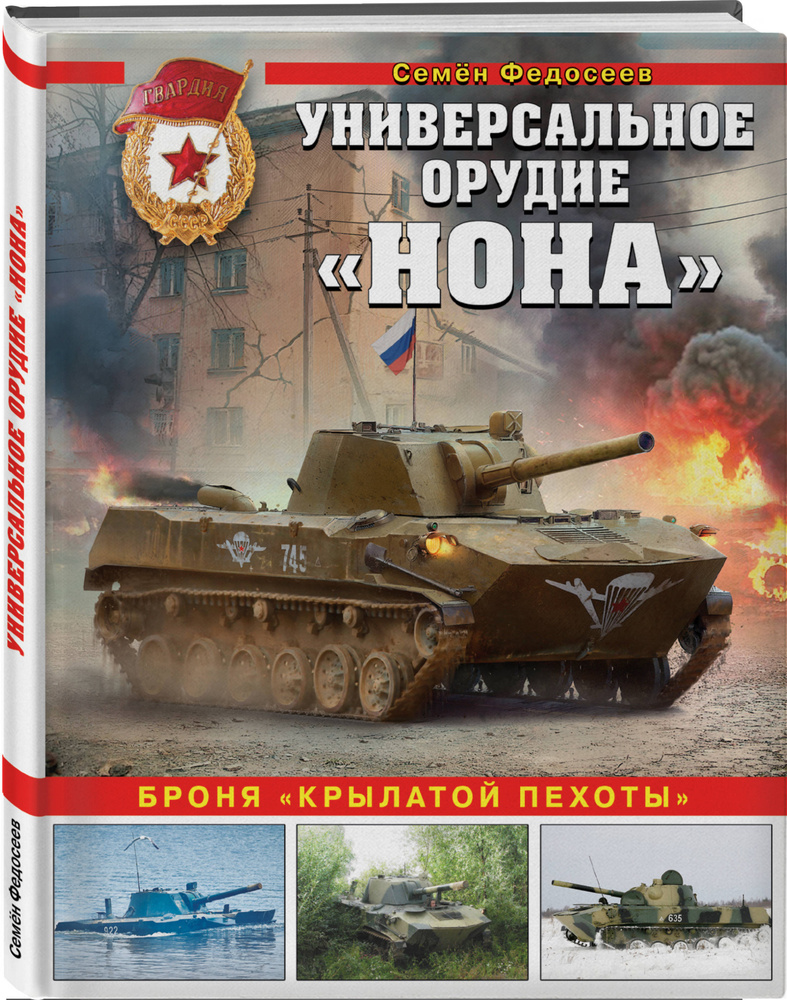 Универсальное орудие «Нона» Броня «крылатой пехоты». | Федосеев Семен Леонидович  #1