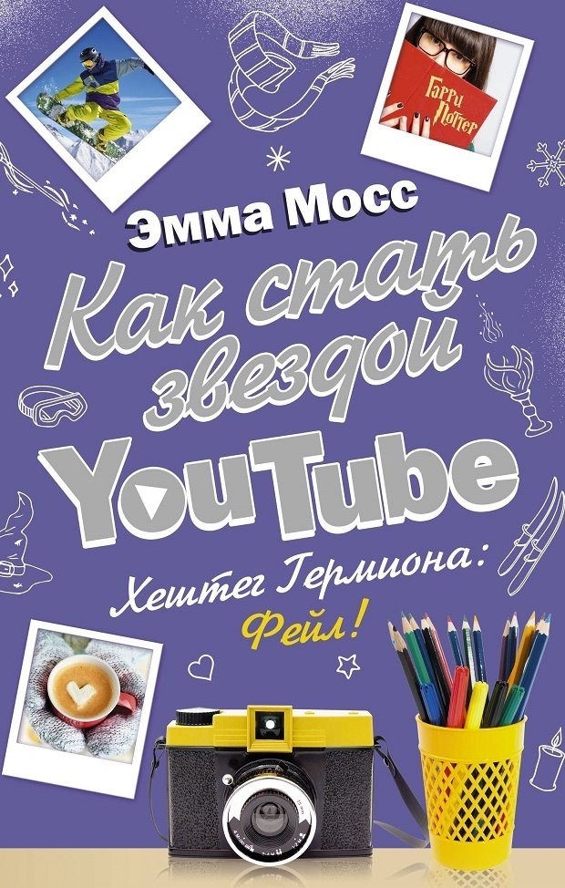 Как стать звездой YouTube. Хештег Гермиона: Фейл! | Мосс Эмма  #1