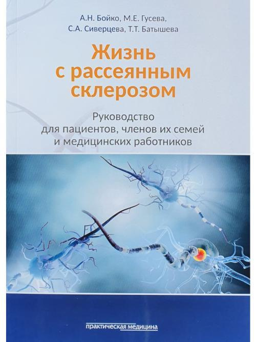 Жизнь с рассеянным склерозом | Бойко Алексей Николаевич, Гусева Мария Евгеньевна  #1