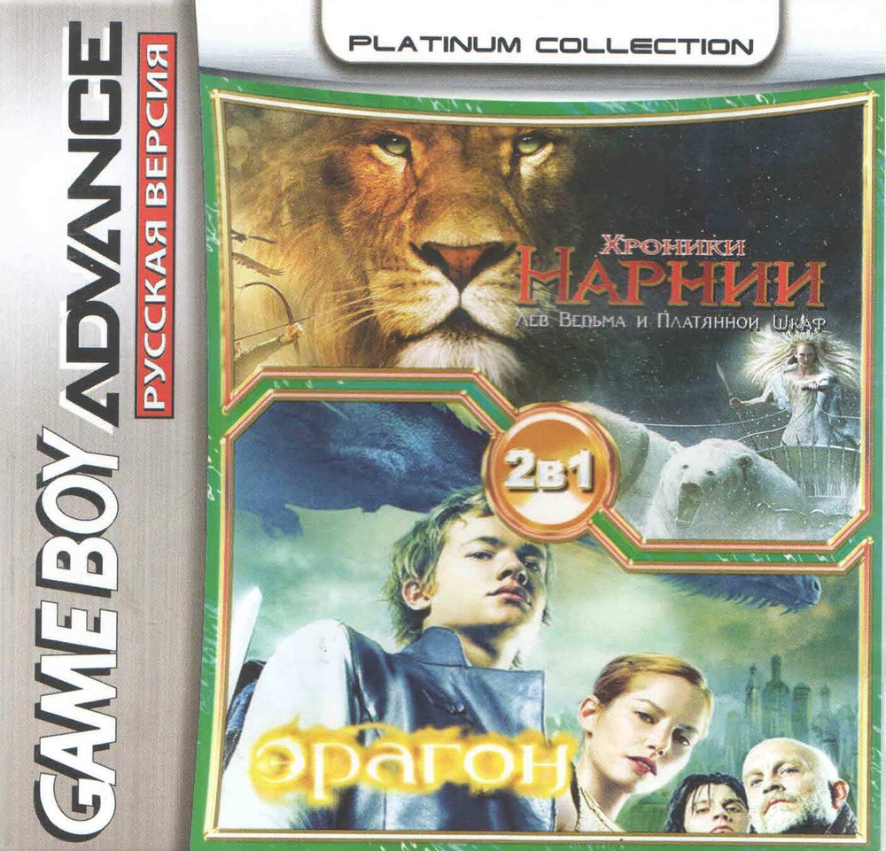 2в1 Eragon/Chronicles of Narnia: The Lion, The Witch and The Wardrobe (GBA) (Platinum) (256M) #1