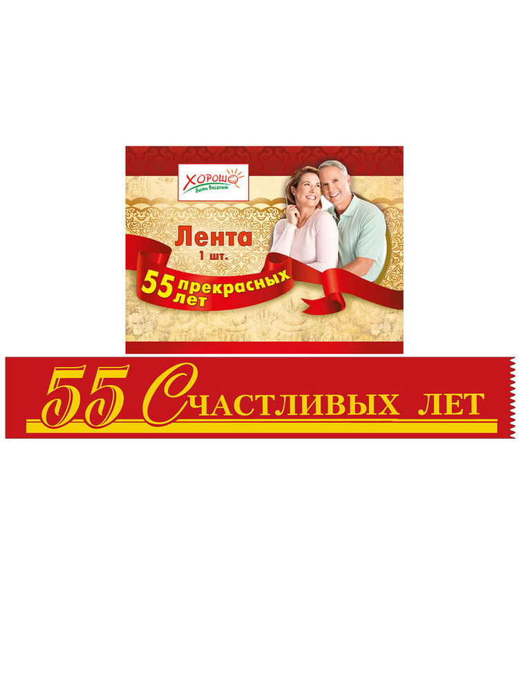 Лента "55 Счастливых лет", 160 см. Шелк. #1