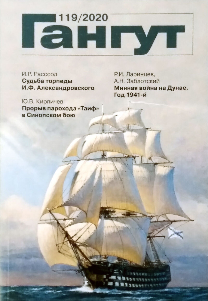 "Гангут" № 119/2020 #1