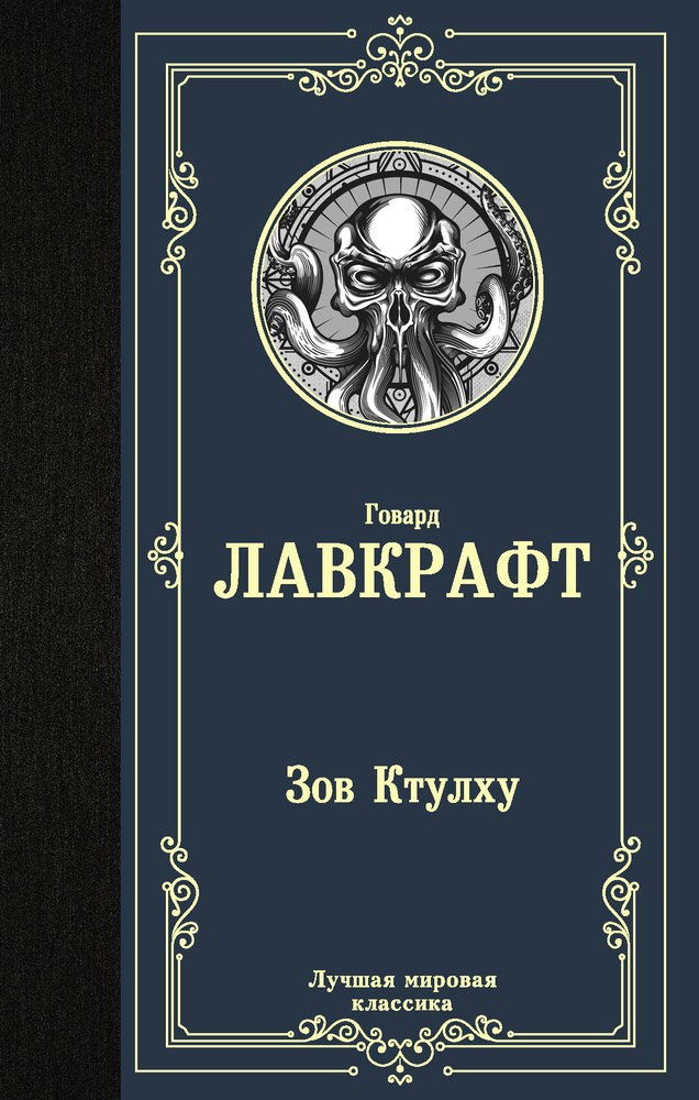 Зов Ктулху | Лавкрафт Говард Филлипс #1