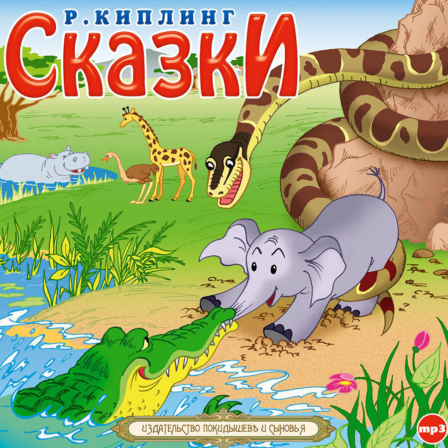 Сказки Киплинга (Аудиокнига на 1 CD-МР3) | Киплинг Редьярд Джозеф  #1