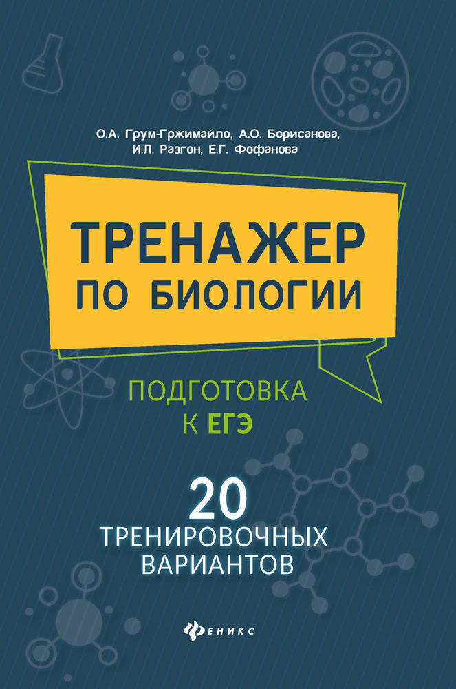 Тренажер по биологии: подготовка к ЕГЭ. 20 тренировочных вариантов  #1