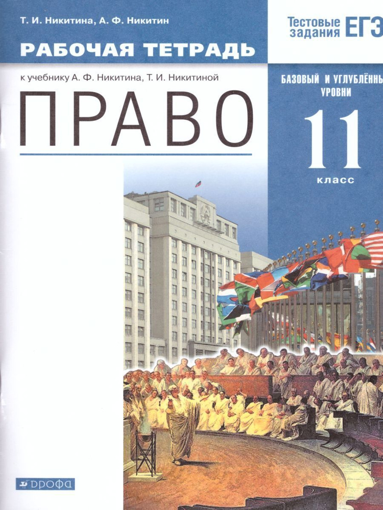 Право 11 класс. Базовый и углубленный уровень. Рабочая тетрадь. Вертикаль. ФГОС | Никитина Татьяна Исааковна, #1