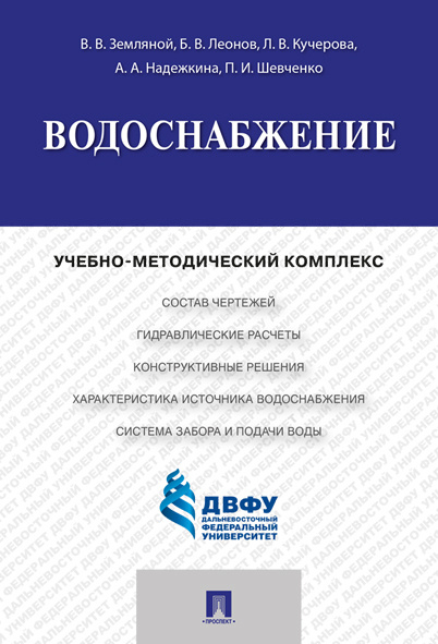 Водоснабжение.Учебно-методический комплекс. | Земляной Виталий Владимирович  #1