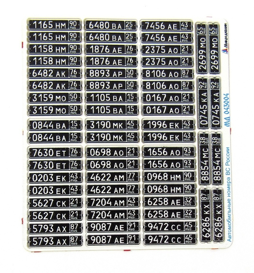 Микродизайн, Автомобильные номера ВС России, 1/43, Фототравление - купить с  доставкой по выгодным ценам в интернет-магазине OZON (248648594)