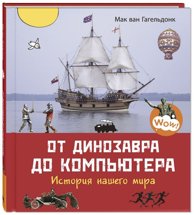 От динозавра до компьютера. История нашего мира | Мак ван Гагельдонк  #1