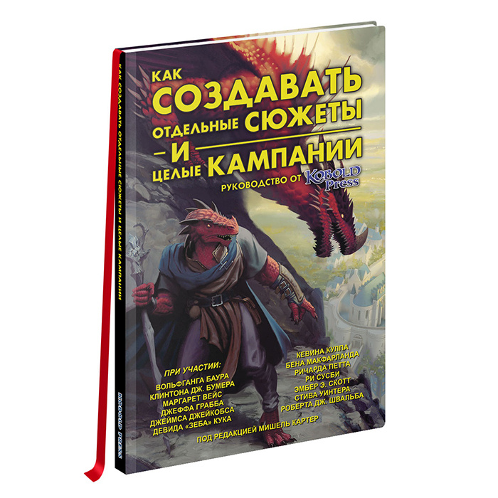 Книга "Как создавать отдельные сюжеты и целые кампании. Руководство от "Кобольд Пресс"  #1