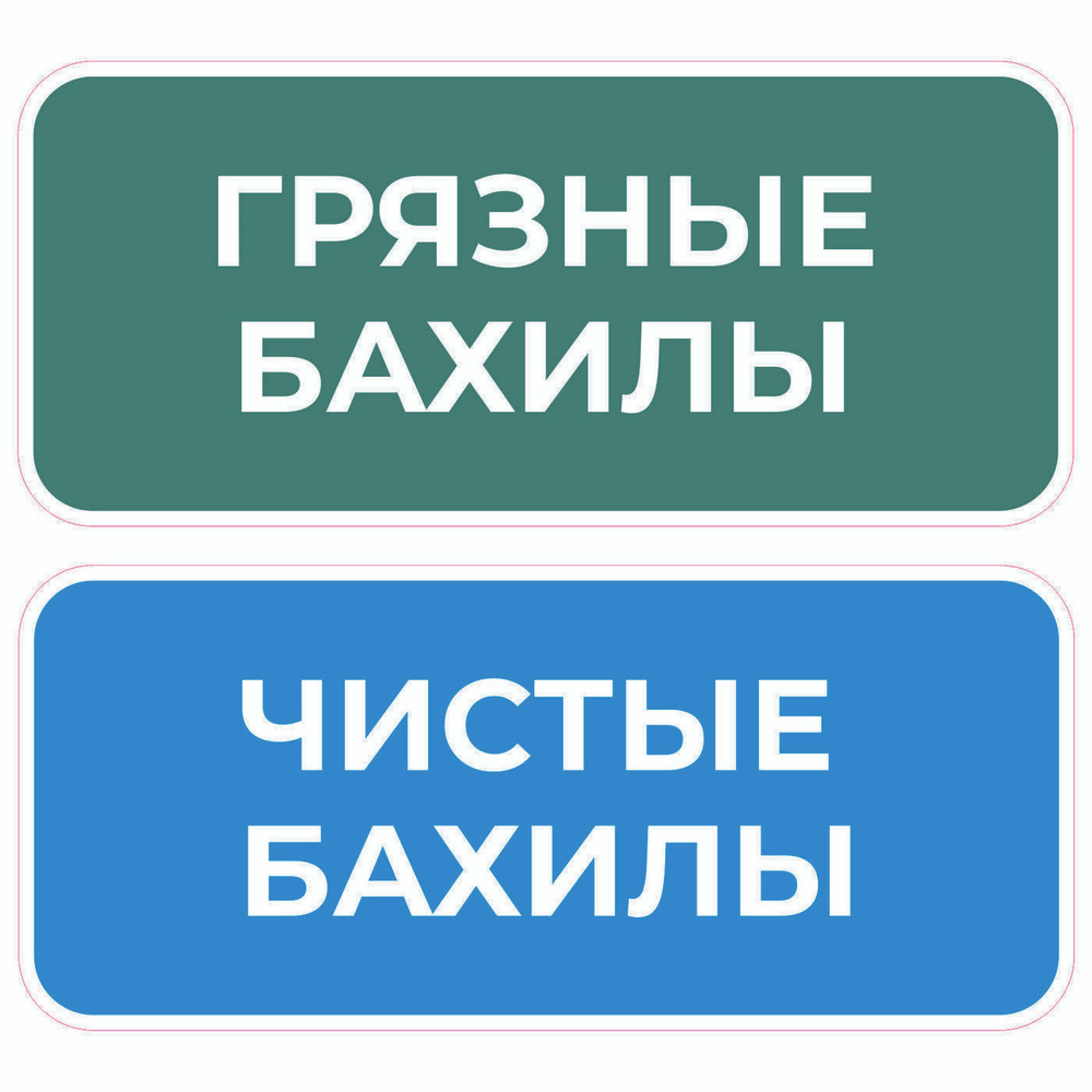 Комплект наклеек 3шт. Чистые бахилы / Грязные бахилы #1