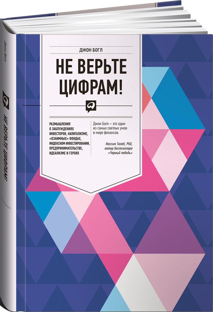 Не верьте цифрам! Размышления о заблуждениях инвесторов, капитализме, "взаимных" фондах, индексном инвестировании, #1