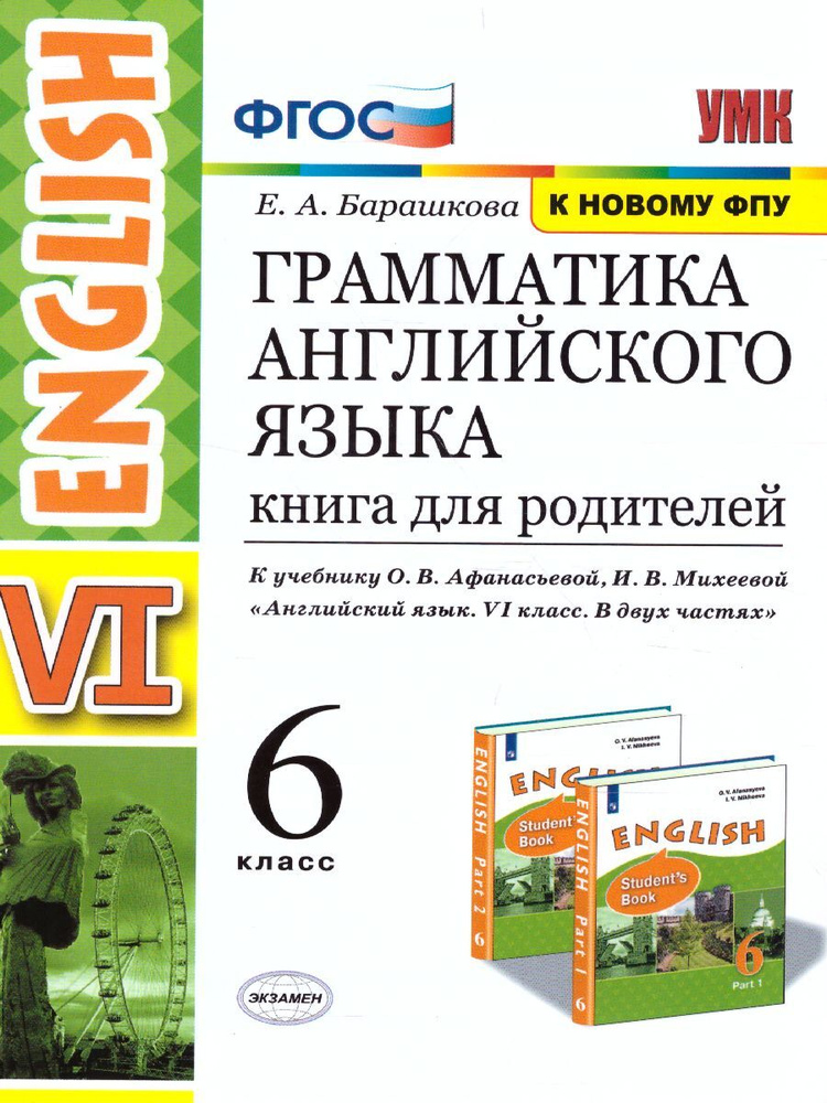 Английский язык 6 класс. Книга для родителей к учебнику О.В. Афанасьевой. ФГОС | Барашкова Елена Александровна #1