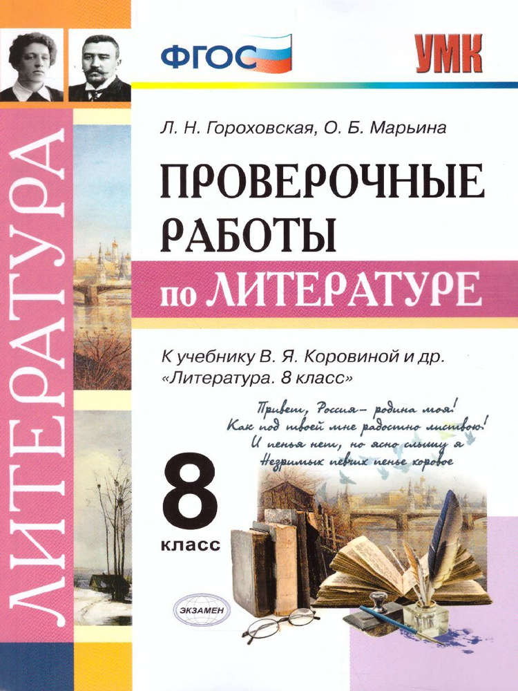 Литература 8 класс. Проверочные работы. ФГОС | Гороховская Людмила Николаевна, Марьина Ольга Борисовна #1