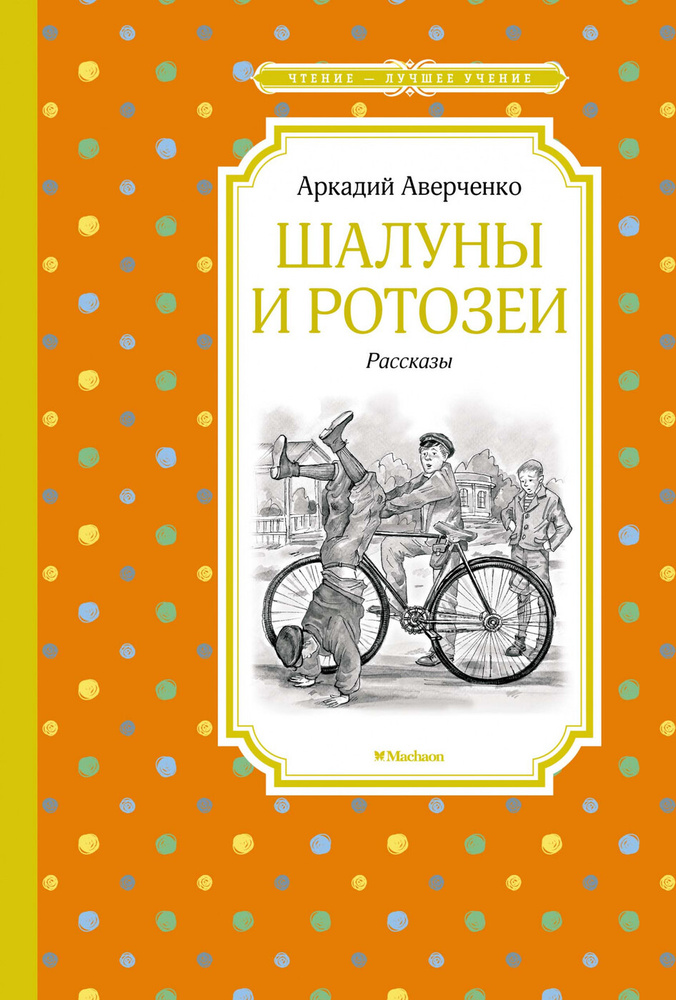 Шалуны и ротозеи | Аверченко Аркадий Тимофеевич #1