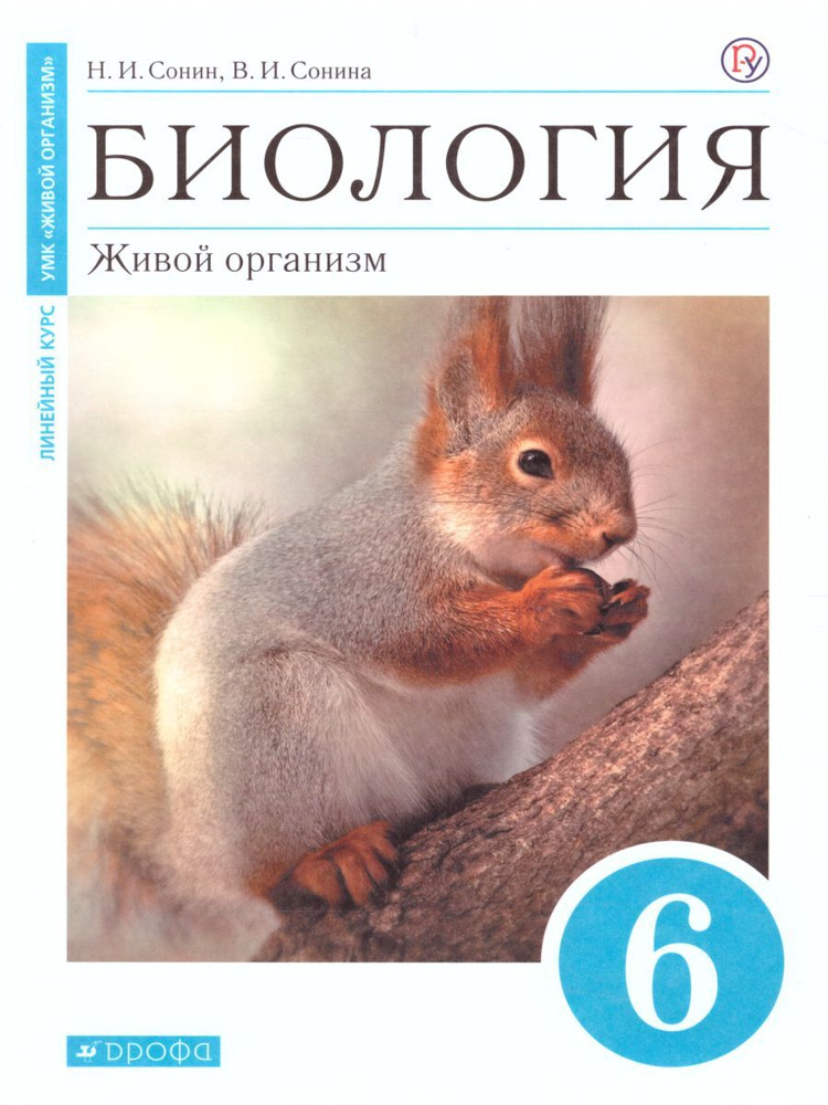 Биология 6 класс. Живой организм (синий). Линейный курс. Учебное пособие. | Сонин Николай Иванович, Сонина #1