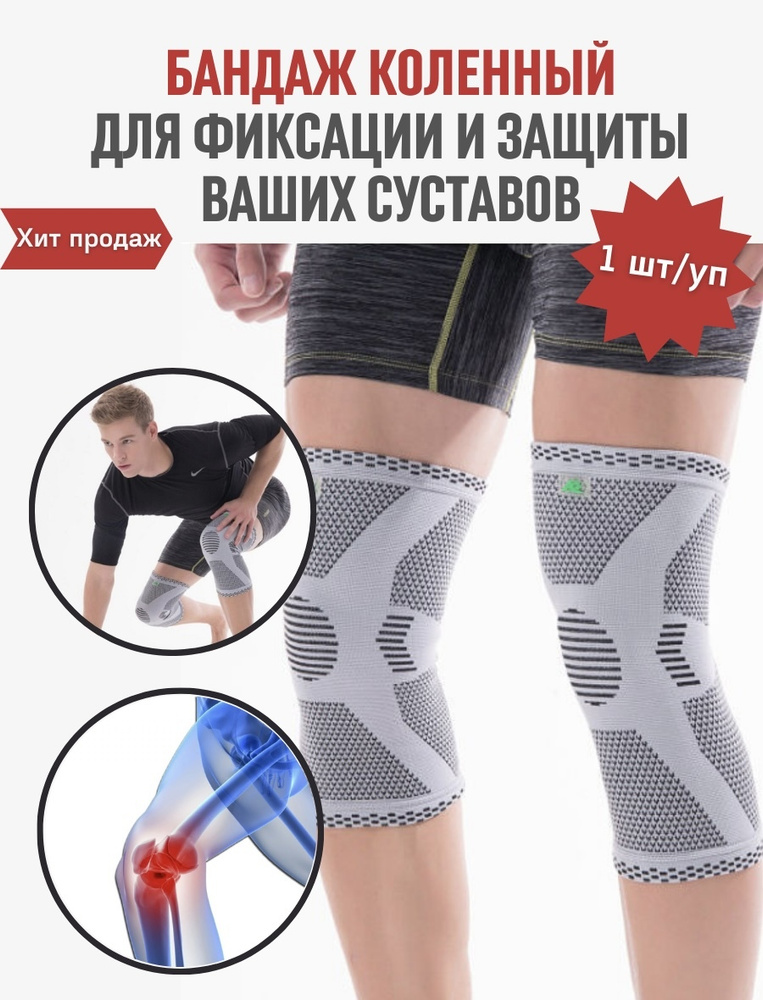 Наколенник ортопедический бандаж на коленный сустав универсальный спортивный мягкий 1 шт в уп. размер #1