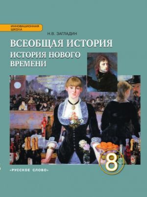 Загладин. Всеобщая история. История Нового времени XIX- начало ХХ в. 8 кл. ФГОС | Загладин Никита Вадимович #1