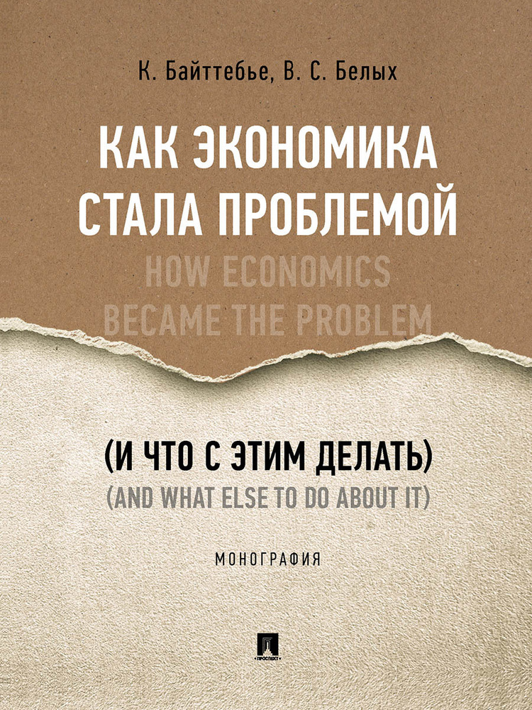 Как экономика стала проблемой (и что с этим делать). | Белых Владимир Сергеевич  #1