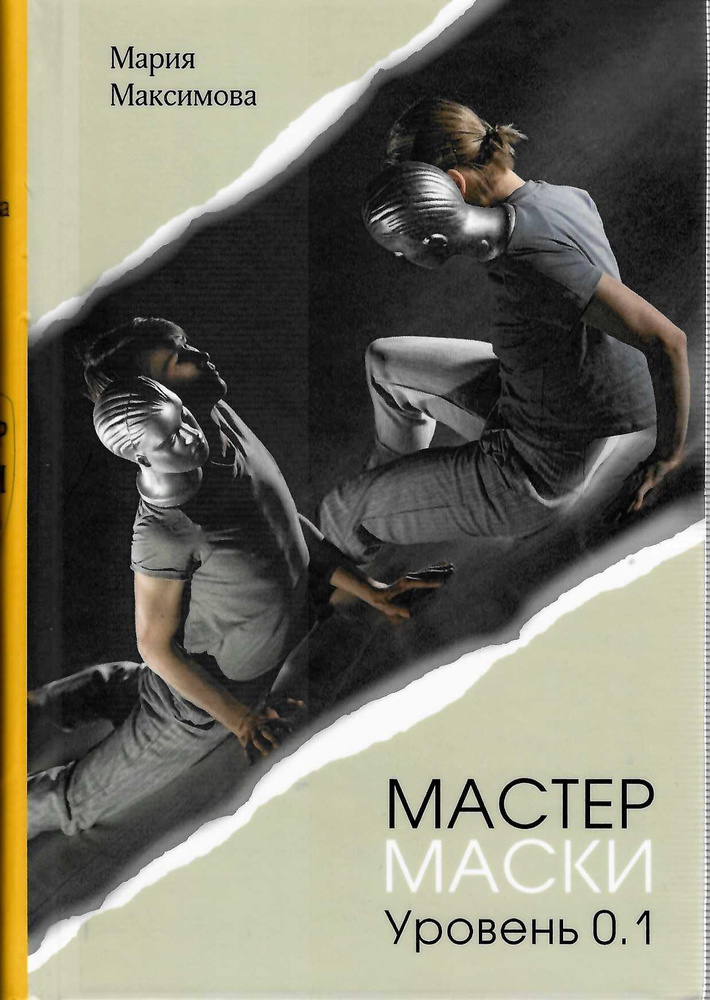 Мастер маски. Уровень 0.1. Искусство грима | Максимова М. #1