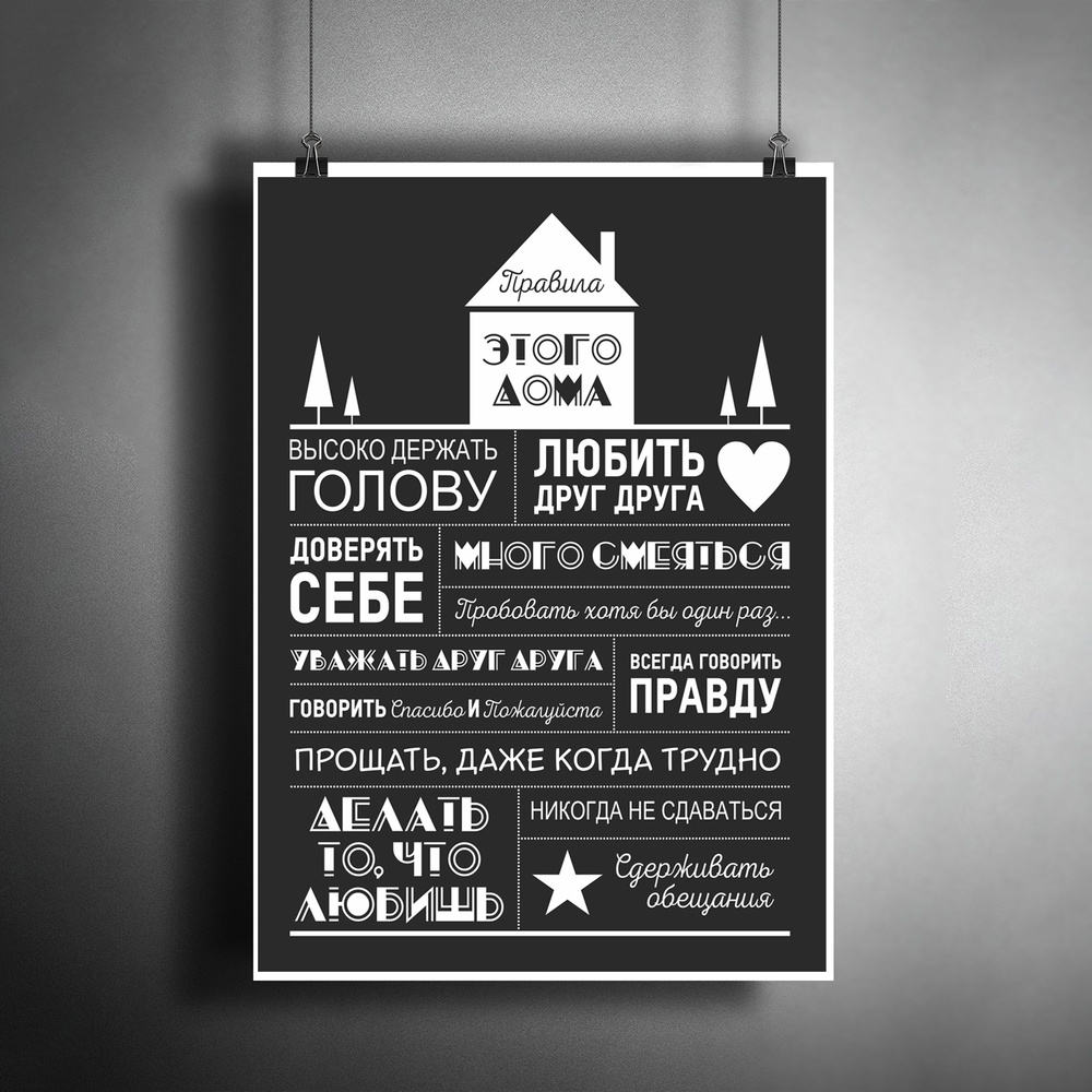 Постер плакат для интерьера "Правила дома для семьи. Подарок на новоселье" / Декор дома, квартиры, комнаты, #1