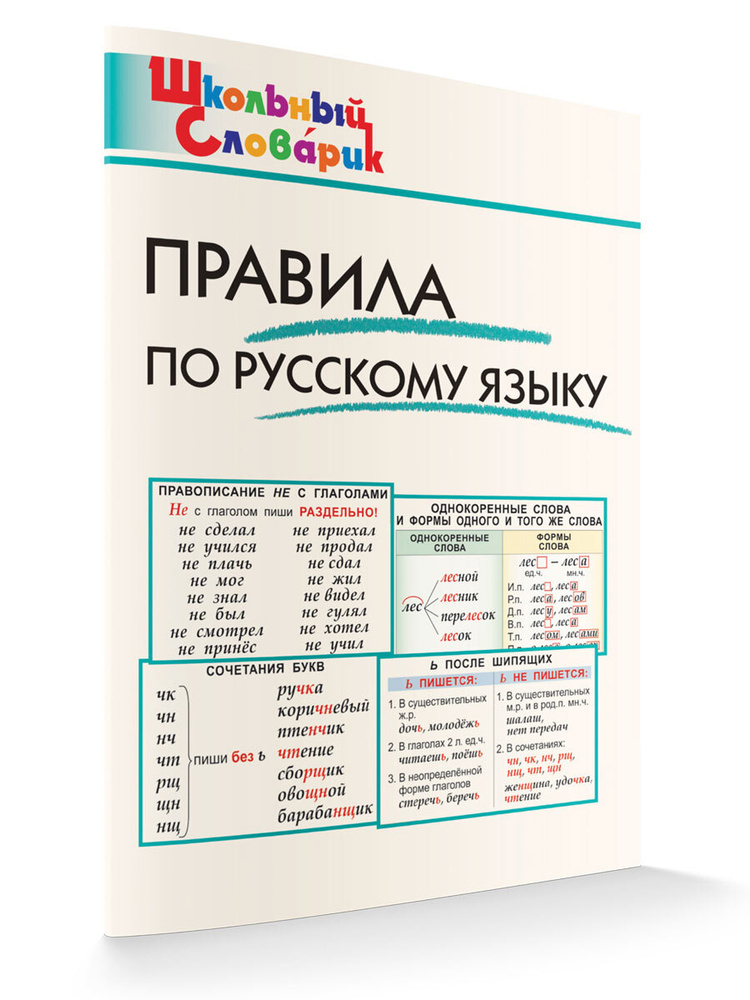 Школьный словарик. Правила по русскому языку | Клюхина Ирина Вячеславовна  #1