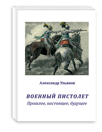 Военный пистолет.Прошлое, настоящее, будущее | Ульянов Александр Борисович  #1