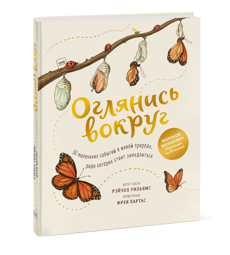 Оглянись вокруг. 50 маленьких событий в живой природе, ради которых стоит замедлиться | Уильямс Рэйчел #1