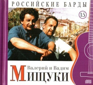 МИЩУКИ, ВАДИМ И ВАЛЕРИЙ Российские Барды. Том 15 #1