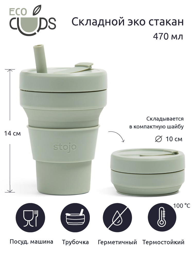 Многоразовый складной силиконовый эко стакан STOJO с крышкой и трубочкой для кофе, чая, воды с собой #1