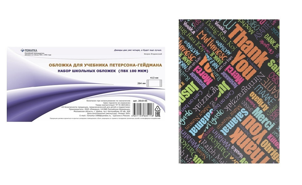 Набор обложек для учебника ПЕТЕРСОНА - Гейдмана ПЛОТНЫЕ прозрачные 264*413мм Ремарка (10шт.) + ПОДАРОК #1
