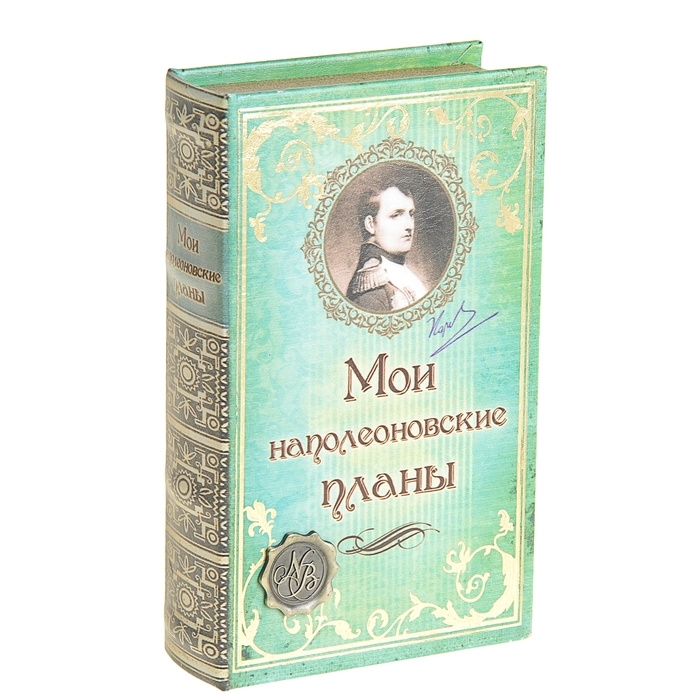 Сейф дерево книга кожа "Мои наполеоновские планы с элементами" 21х13х5 см / 117470  #1