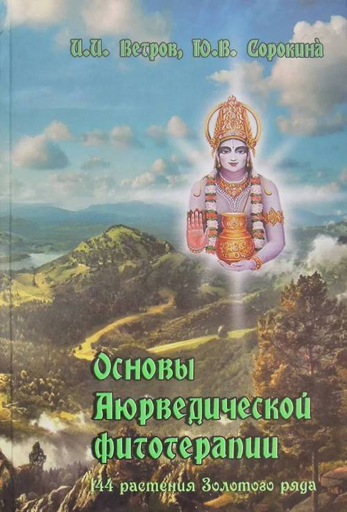 Основы аюрведической фитотерапии. 114 растения Золотого Ряда | Ветров И. И.  #1