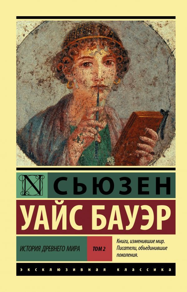 История Древнего мира. В 2 т. Т. 2. | Бауэр Сьюзен Уайс #1