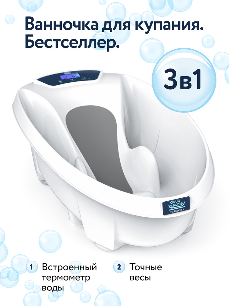 Детская ванночка для купания новорожденных c термометром и весами Baby Patent Aqua Scale V3  #1