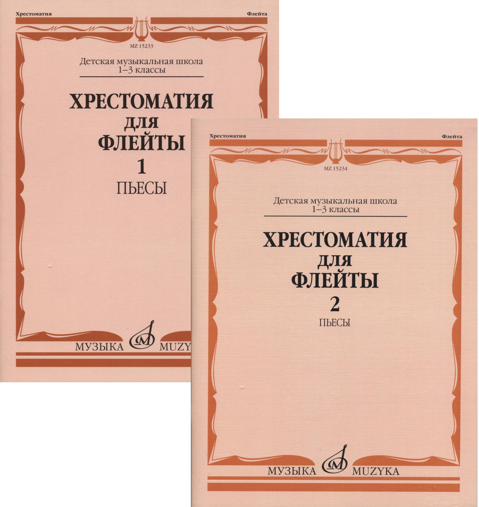 Вопросы и ответы о Хрестоматия для флейты: 1-3 класс ДМШ. Комплект из  частей 1 и 2 – OZON