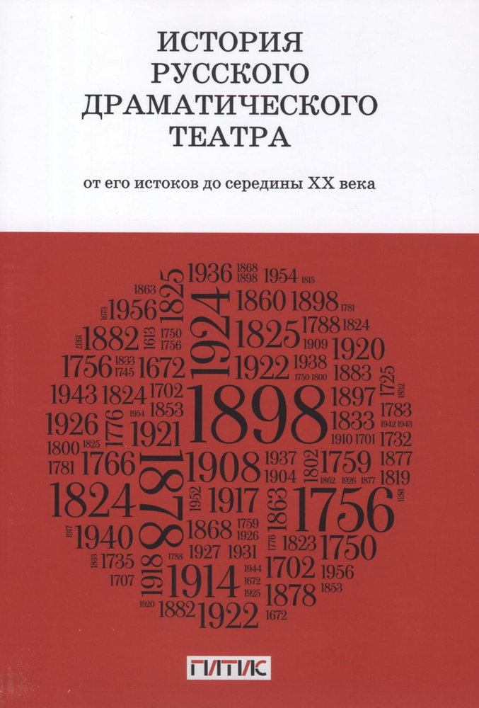 История русского драматического театра от его истоков до середины ХХ века | Пивоварова Н. С.  #1