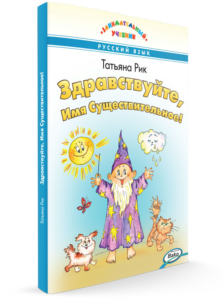 Здравствуйте, Имя Существительное! Занимательный учебник | Рик Татьяна Геннадиевна  #1