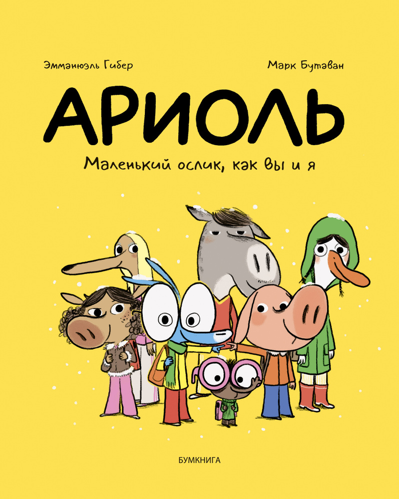 Ариоль. Маленький ослик, как вы и я (мягкая обложка) | Гибер Эмманюэль, Бутаван Марк  #1