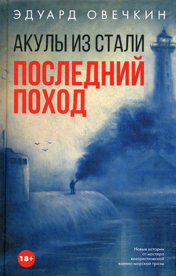 Акулы из стали. Последний поход: сборник рассксзов | Овечкин Эдуард Анатольевич  #1