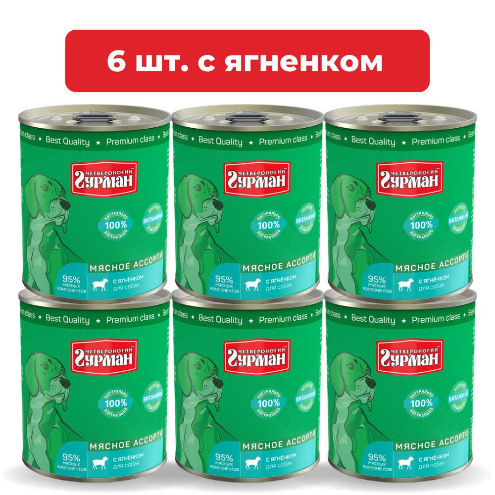 Влажный корм для собак Четвероногий Гурман Мясное ассорти с ягнёнком, упаковка 6 шт х 340 г  #1