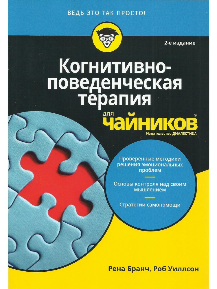 Когнитивно-поведенческая терапия для чайников. 2-е изд. | Бранч Рена, Уиллсон Роб  #1