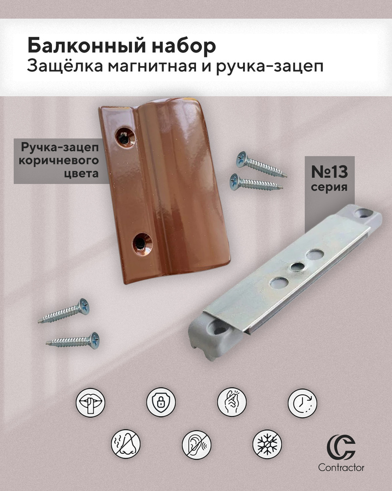 Балконный набор: защелка магнитная системы 13 + ручка-зацеп цвет Коричневый  #1