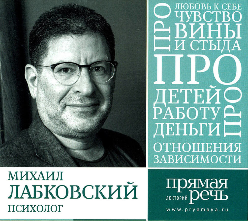 Сборник лекций Михаила Лабковского по психологии | Лабковский Михаил  #1